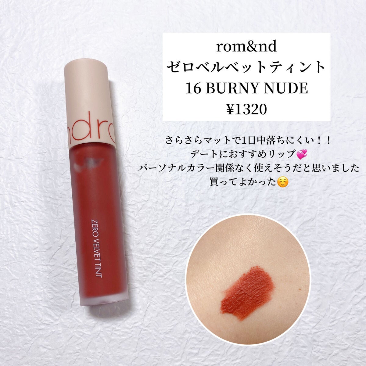 ゼロベルベットティント/rom&nd/リップティントを使ったクチコミ(2枚目)