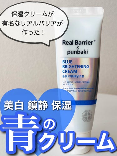 Blue Brightening Cream/Real Barrier/フェイスクリームを使ったクチコミ（1枚目）