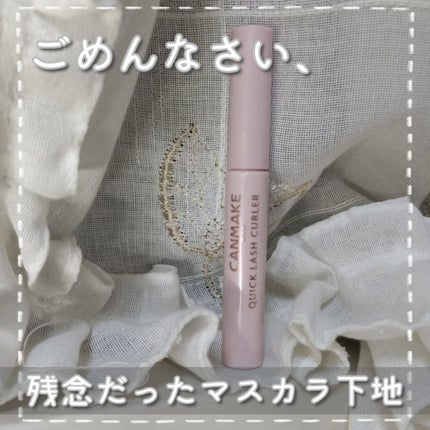 クイックラッシュカーラー/キャンメイク/マスカラ下地を使ったクチコミ(1枚目)