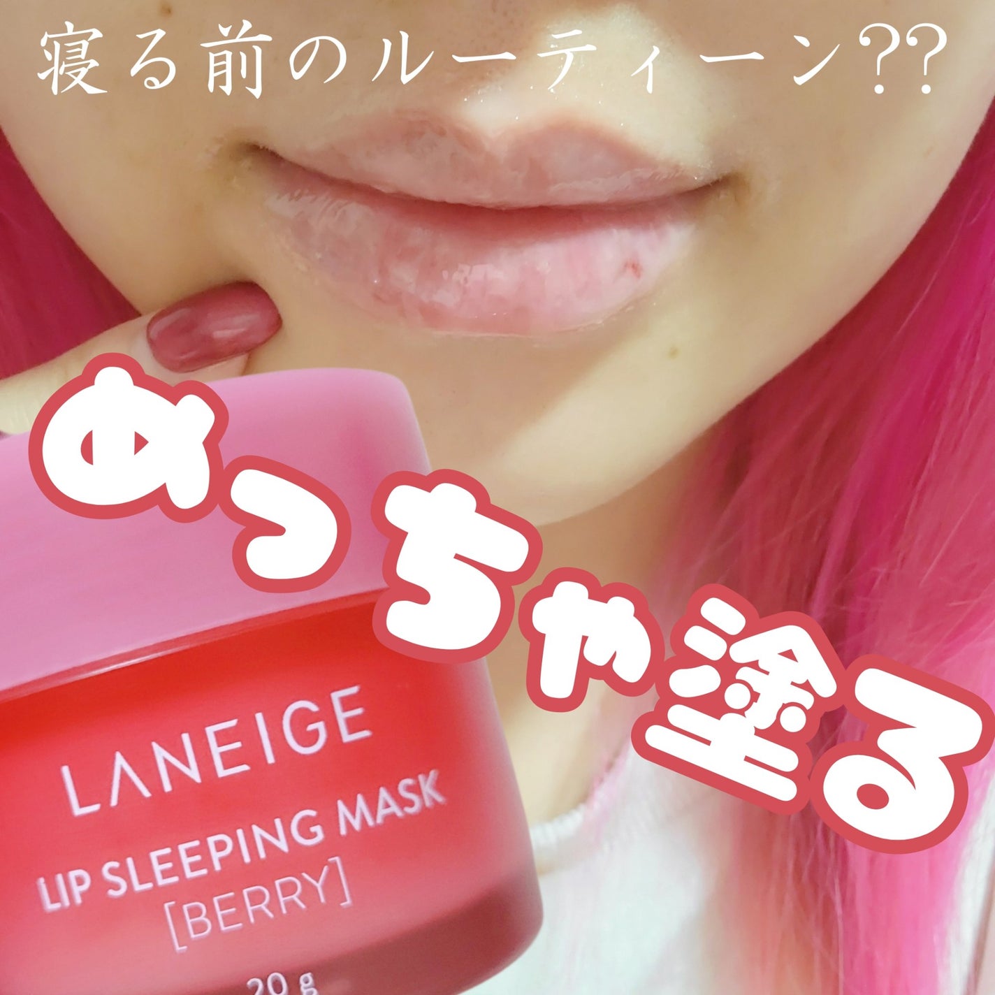 リップスリーピングマスク/LANEIGE/リップバームを使ったクチコミ(1枚目)