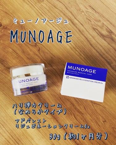 MUNOAGE(ミューノアージュ) アドバンストリジュビネーションクリーム Exのクチコミ「ミューノアージュ
MUNOAGE
ハリ弾力クリーム（なめらかタイプ）
アドバンストリジュビネー.....」（1枚目）