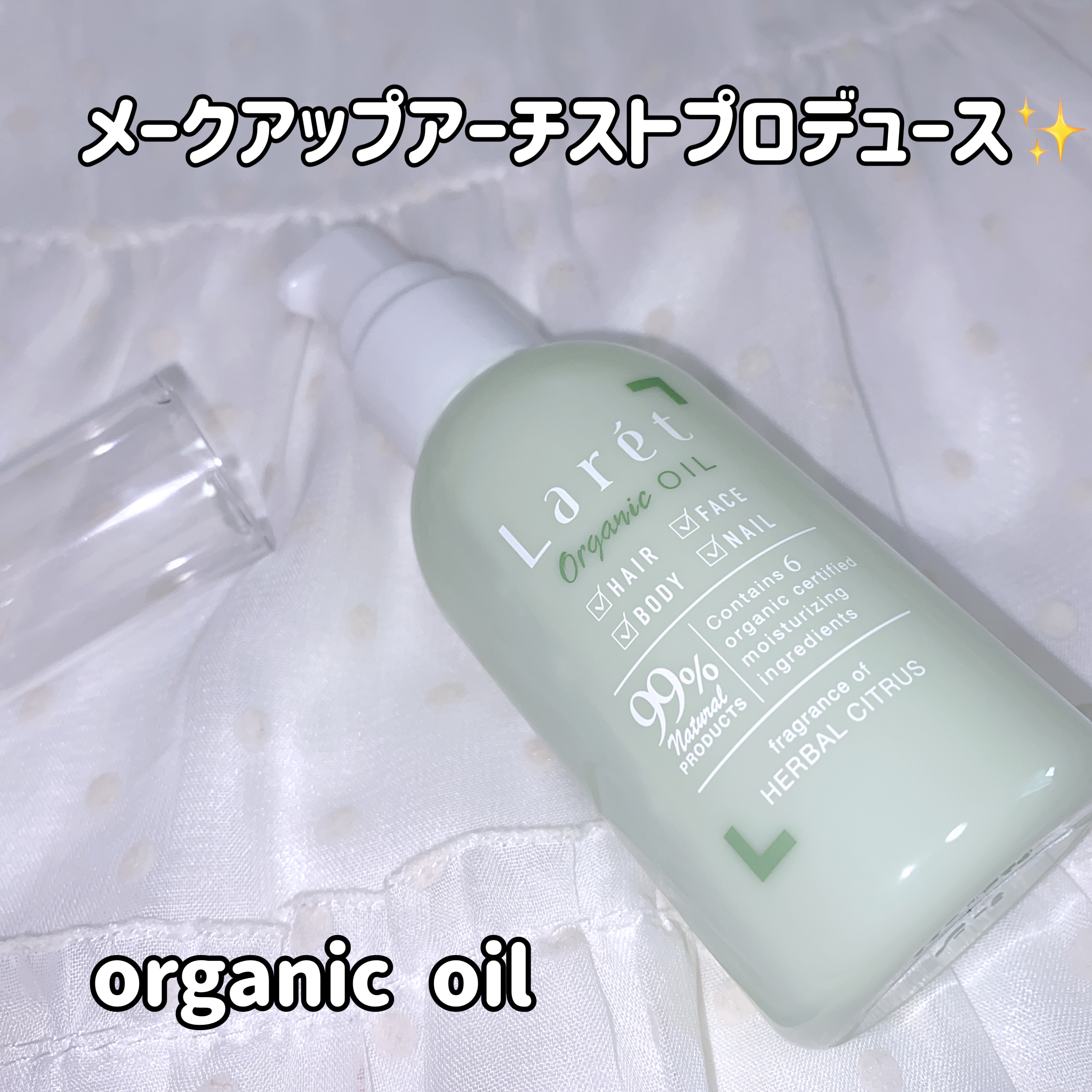オーガニックオイル/Laret/ヘアオイルを使ったクチコミ（2枚目）