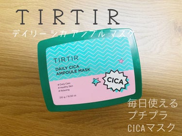 EXITプロデュースのスキンケアマスク！
DAILY CICA AMPOULE MASK　
¥2,420(30枚入)
をお試しさせていただきました。
ありがとうございました！

CICAアイテムを使うの