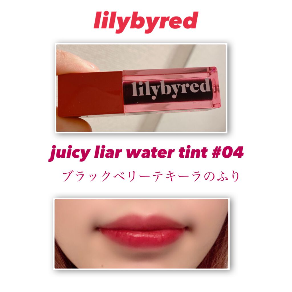 ジューシーライアー ウォーターティント/lilybyred/リップティントを使ったクチコミ（1枚目）