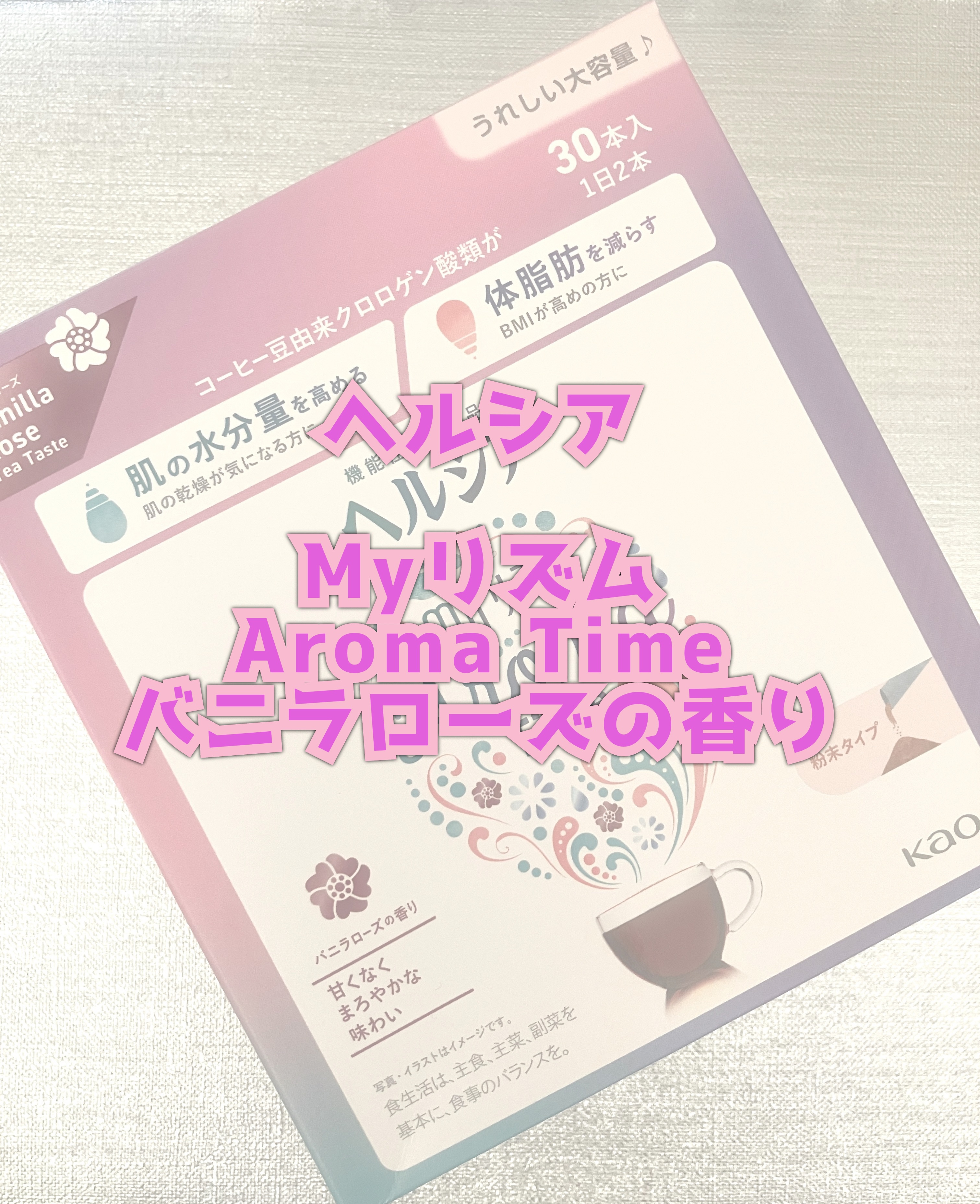 ヘルシアmyリズム　アロマタイム/ヘルシアmyリズム/食品を使ったクチコミ（1枚目）