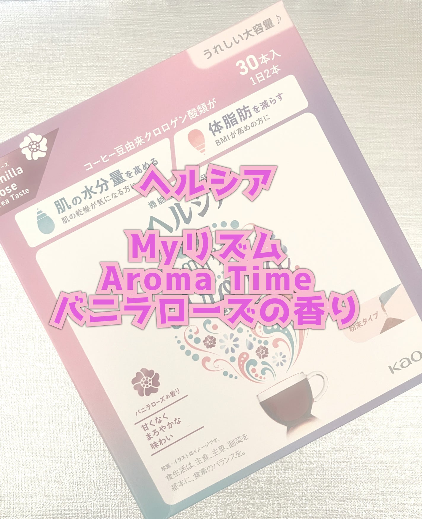 ヘルシアmyリズム アロマタイム/ヘルシアmyリズム/食品を使ったクチコミ(1枚目)