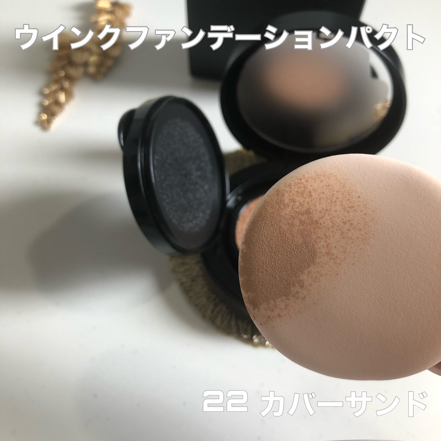 ジャビンドゥソウル ウインクファンデーションパクト/Javin De Seoul/クッションファンデーションを使ったクチコミ(6枚目)