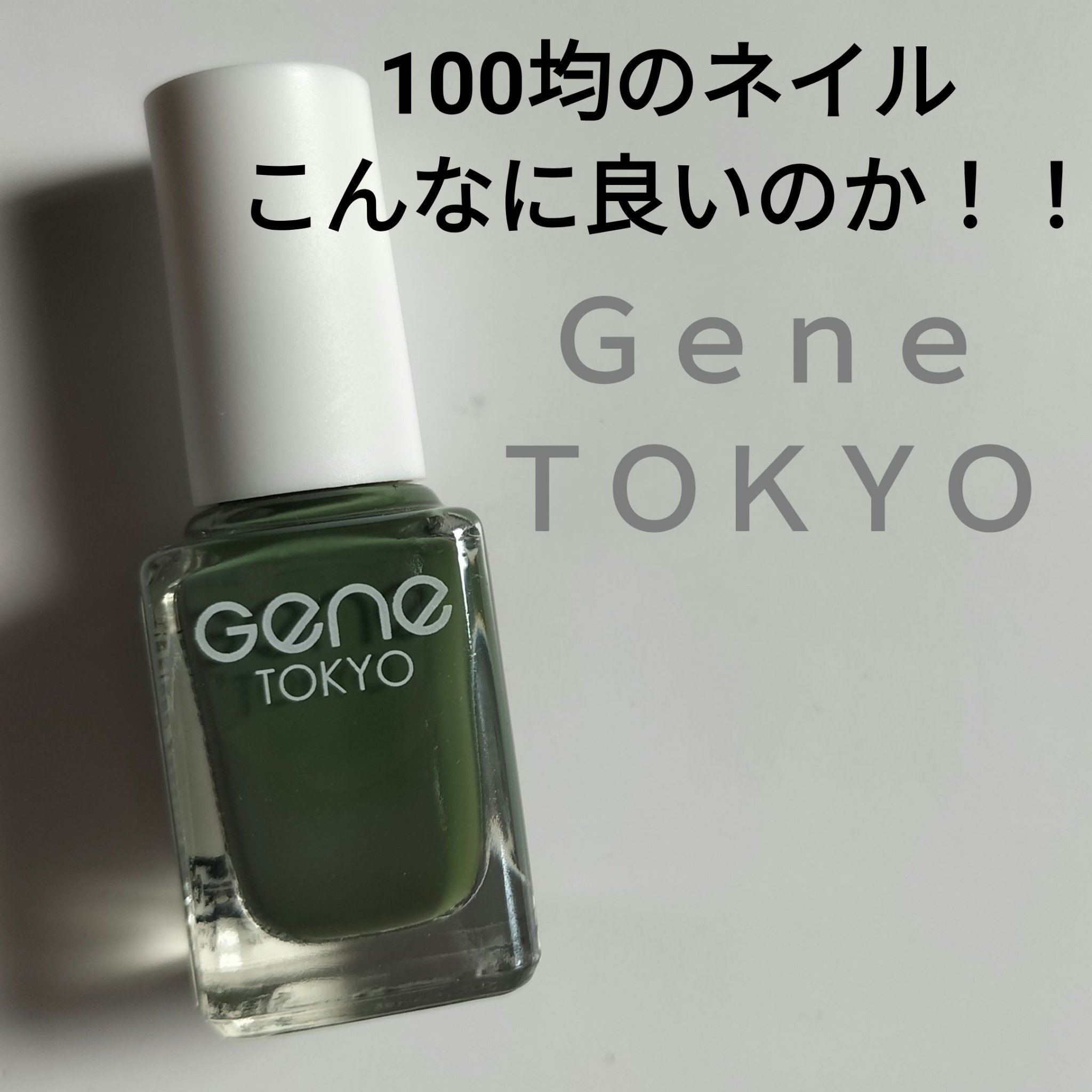 gene TOKYO ネイル/DAISO/マニキュアを使ったクチコミ（1枚目）