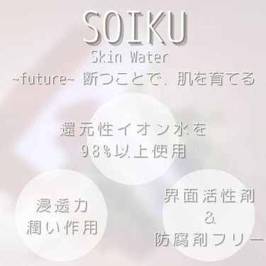 スキンウォーター/SOIKU/化粧水を使ったクチコミ（7枚目）