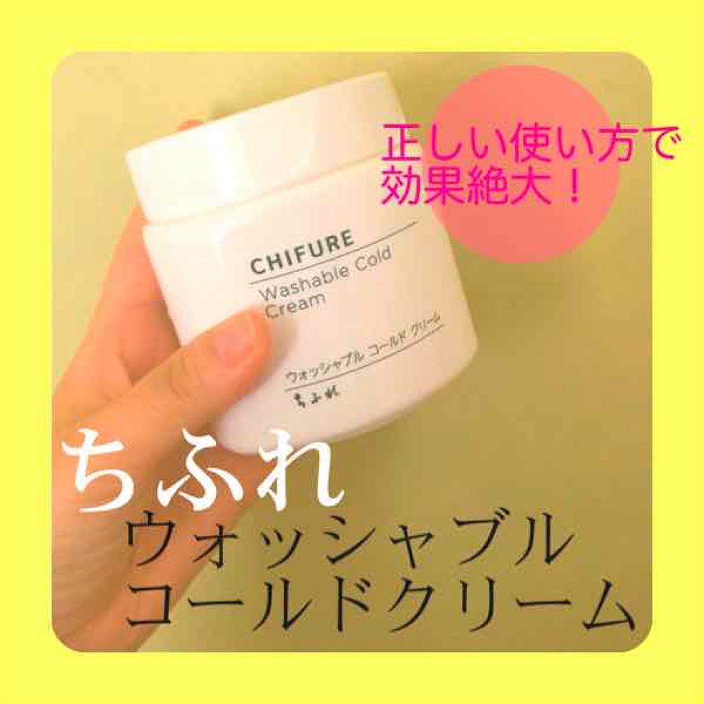 ウォッシャブル コールド クリーム/ちふれ/クレンジングクリームを使ったクチコミ(1枚目)