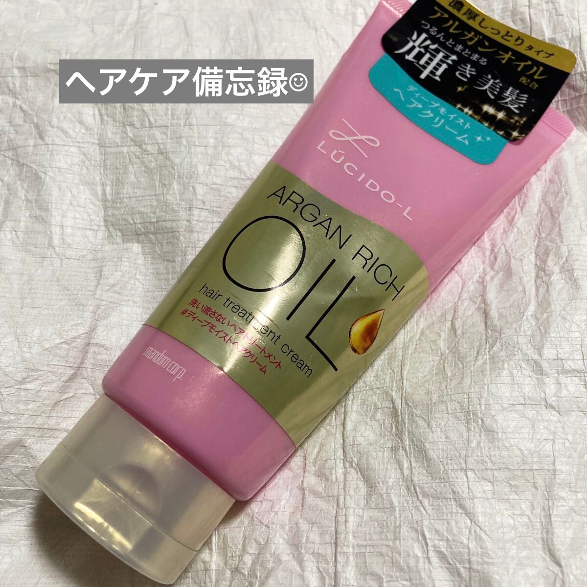 オイルトリートメント #ディープモイストヘアクリーム/ルシードエル/ヘアオイルを使ったクチコミ(1枚目)