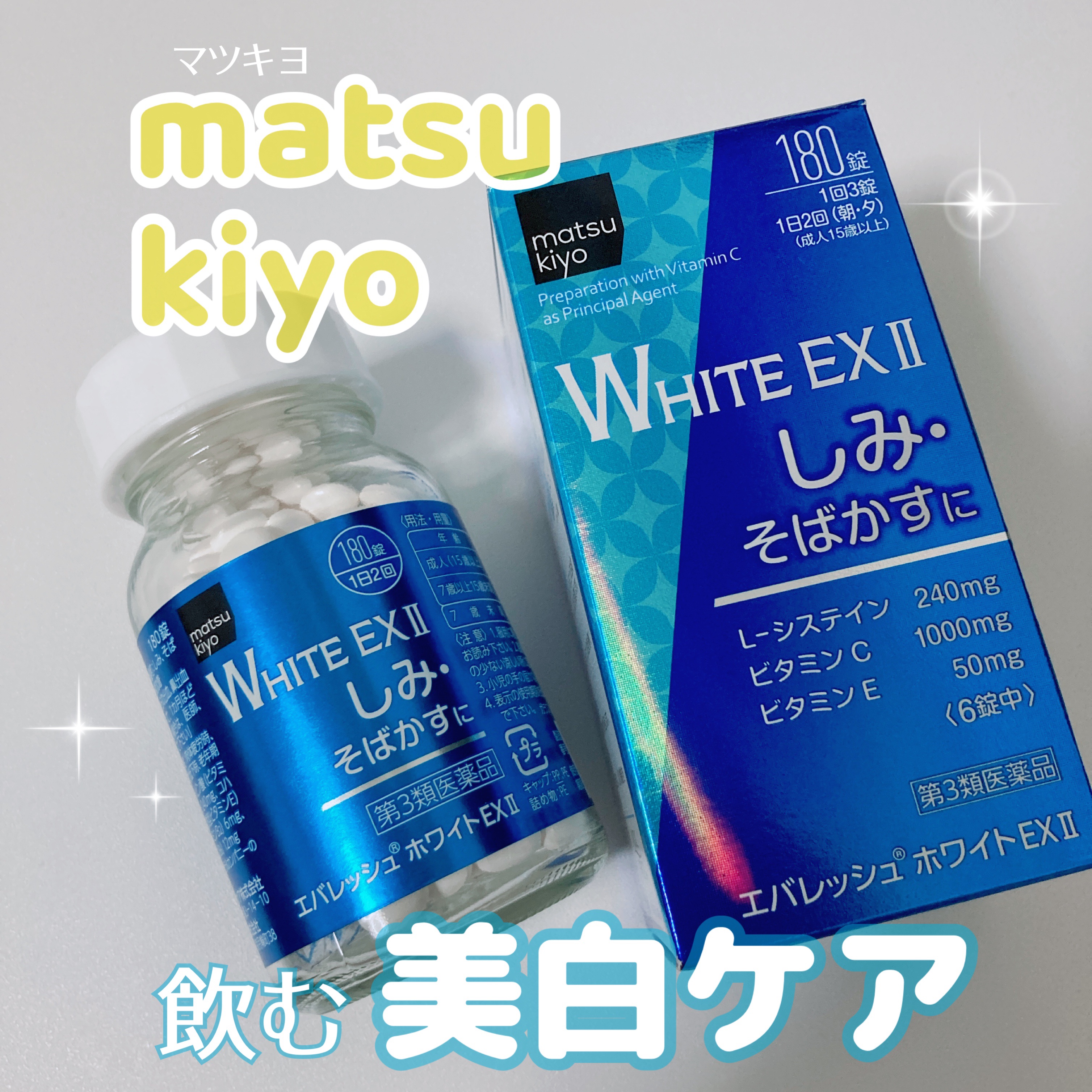 エバレッシュホワイトEXⅡ(医薬品)｜matsukiyoの口コミ - マツキヨの