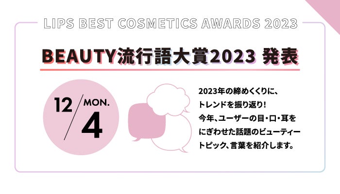 【LIPSベストコスメ2023】をもっと楽しめる『イベントカレンダー』公開!の画像