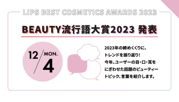 【LIPSベストコスメ2023】をもっと楽しめる『イベントカレンダー』公開!の画像