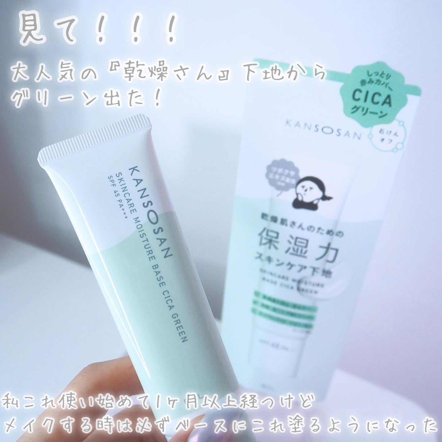 乾燥さん 保湿力スキンケア下地 シカグリーン/乾燥さん/化粧下地を使ったクチコミ（2枚目）
