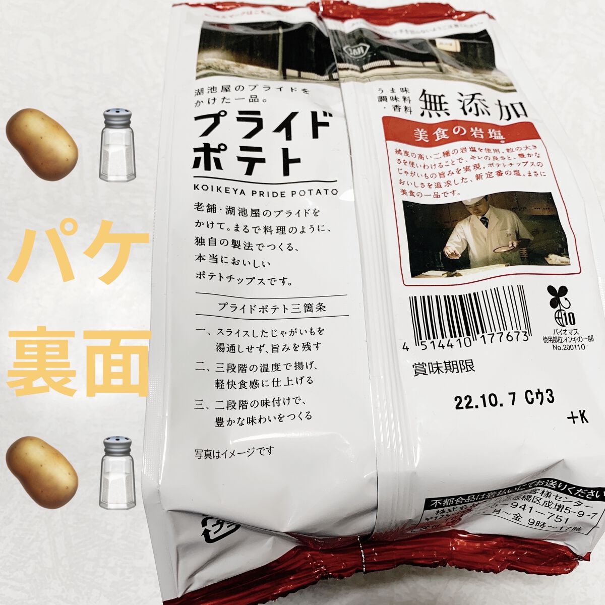 プライドポテト　美食の岩塩/サンドラッググループ/食品を使ったクチコミ（2枚目）