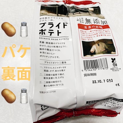 プライドポテト 美食の岩塩/サンドラッググループ/食品を使ったクチコミ(2枚目)