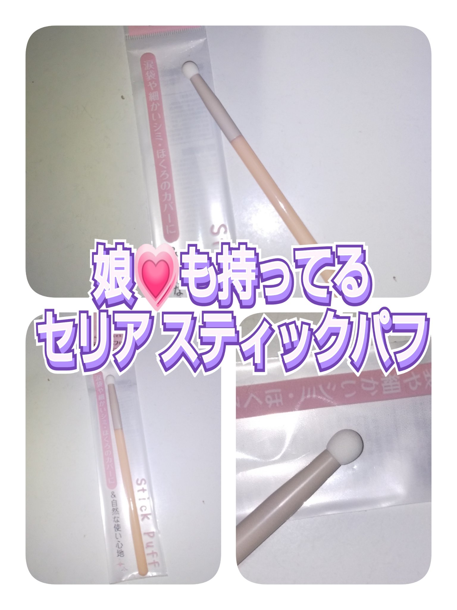 スティックパフ キノコ型/セリア/メイクブラシを使ったクチコミ（1枚目）