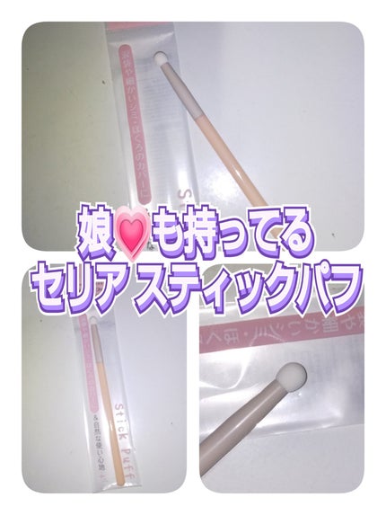 スティックパフ キノコ型/セリア/メイクブラシを使ったクチコミ(1枚目)