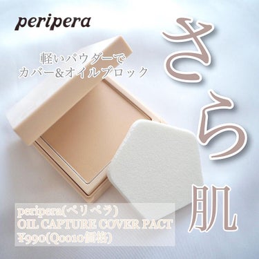 オイル キャプチャー カバー パクト/PERIPERA/プレストパウダーを使ったクチコミ（1枚目）