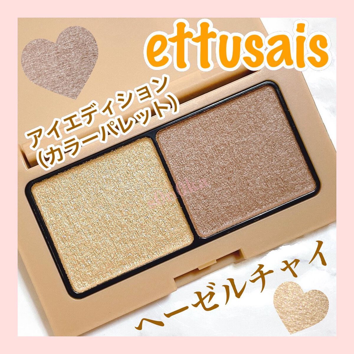 エテュセ アイエディション(カラーパレット)/ettusais/アイシャドウパレットを使ったクチコミ(1枚目)