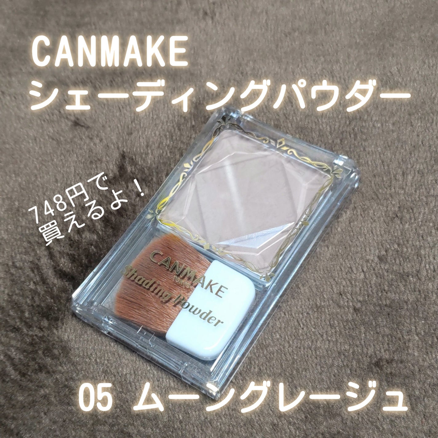 シェーディングパウダー/キャンメイク/シェーディングを使ったクチコミ(1枚目)