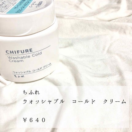 ウォッシャブル コールド クリーム/ちふれ/クレンジングクリームを使ったクチコミ(1枚目)