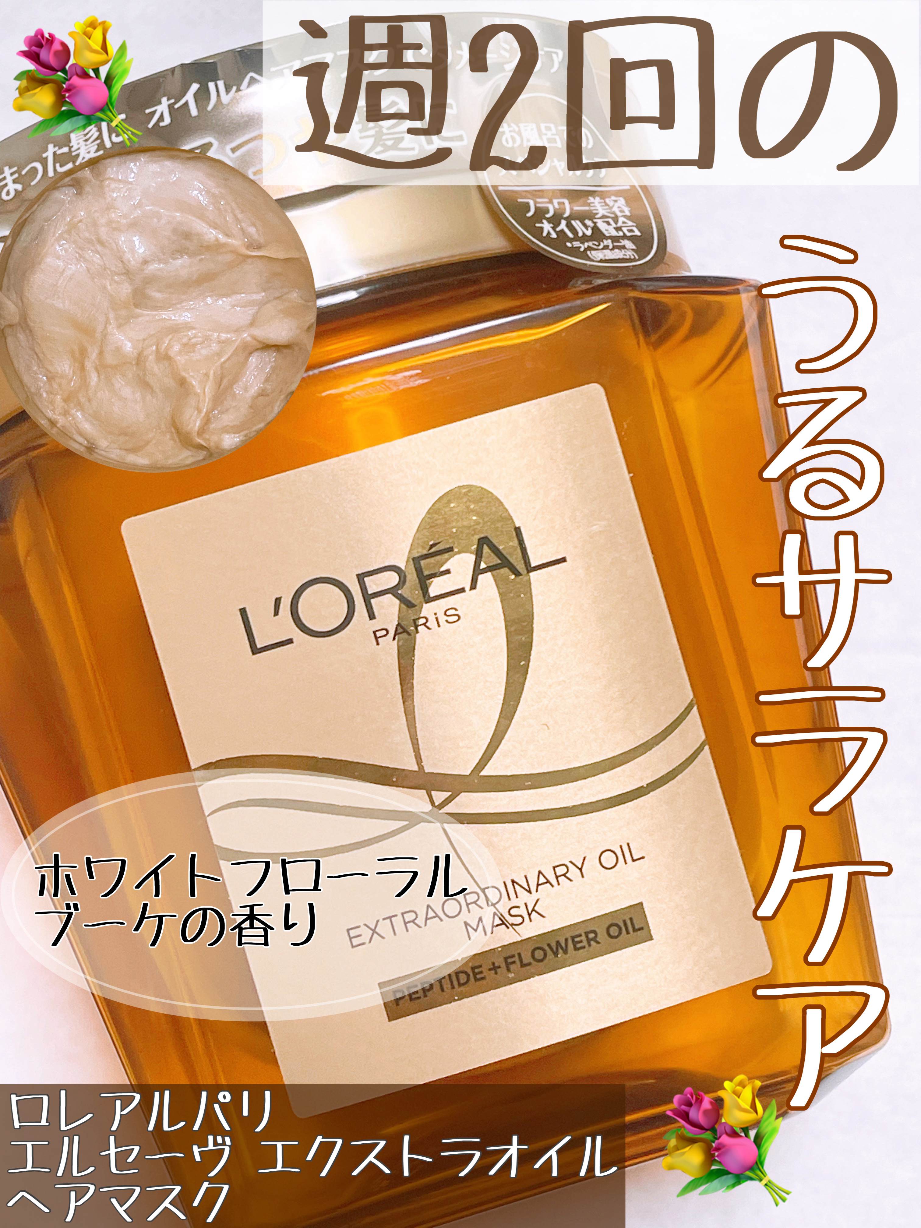 エクストラオーディナリー オイル ヘアマスク/ロレアル パリ/ヘアマスク・ヘアパックを使ったクチコミ（1枚目）