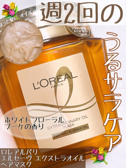 エクストラオーディナリー オイル ヘアマスク/ロレアル パリ/ヘアマスク・ヘアパックを使ったクチコミ(1枚目)