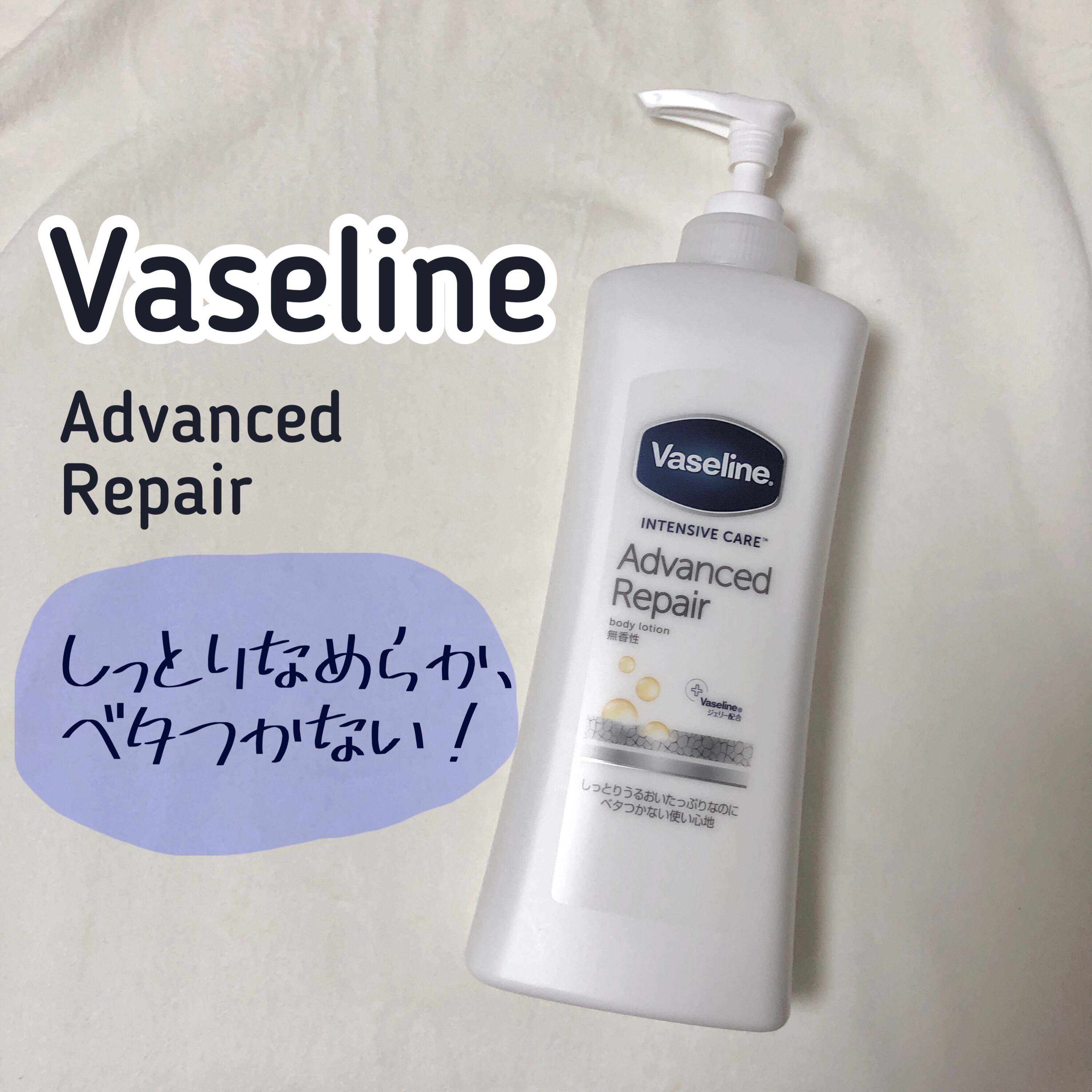 ヴァセリン アドバンスドリペア ボディローション 無香料/ヴァセリン/ボディローションを使ったクチコミ（1枚目）