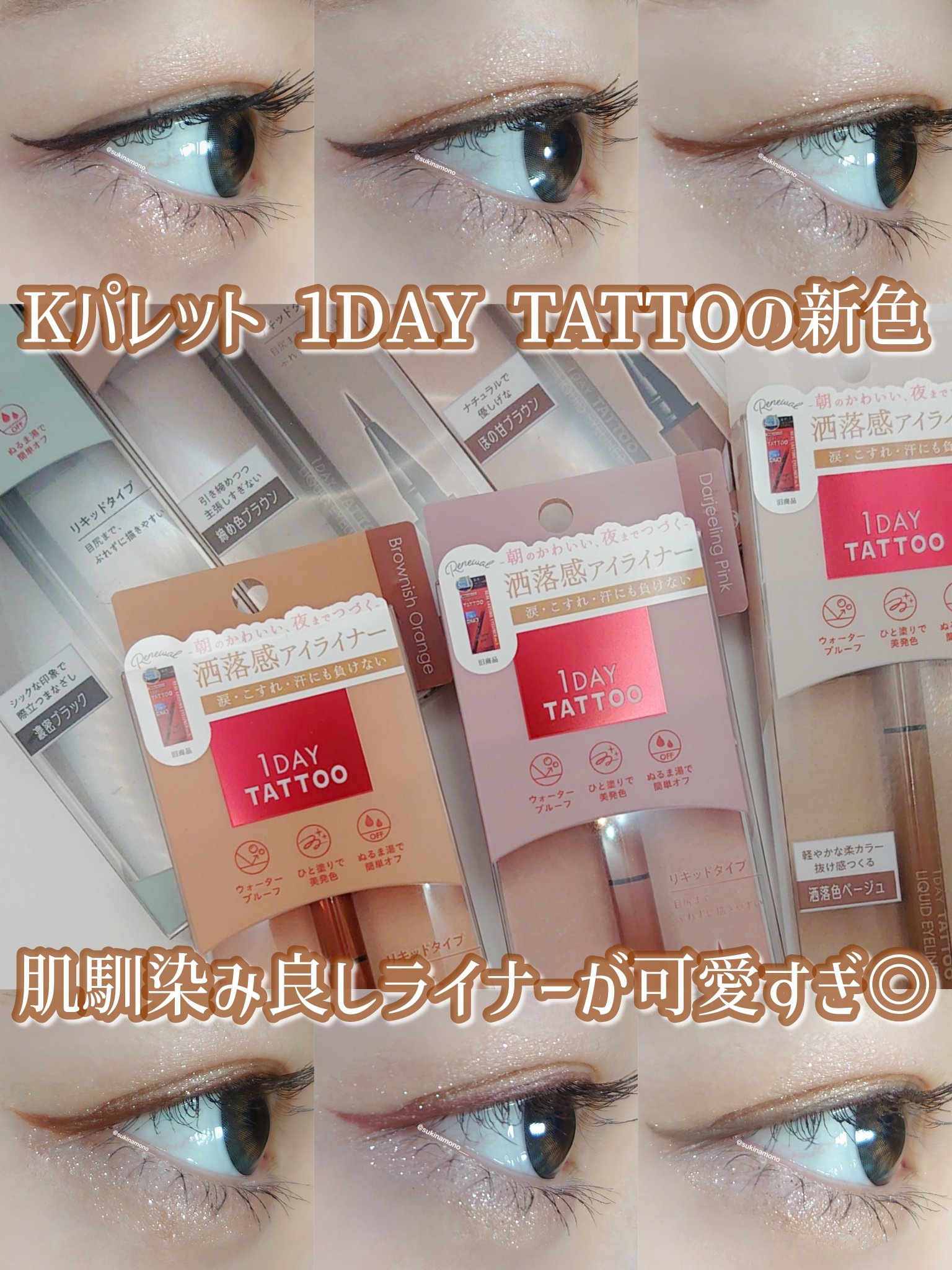 1DAY TATTOO リキッドアイライナー/K-パレット/リキッドアイライナーを使ったクチコミ（1枚目）
