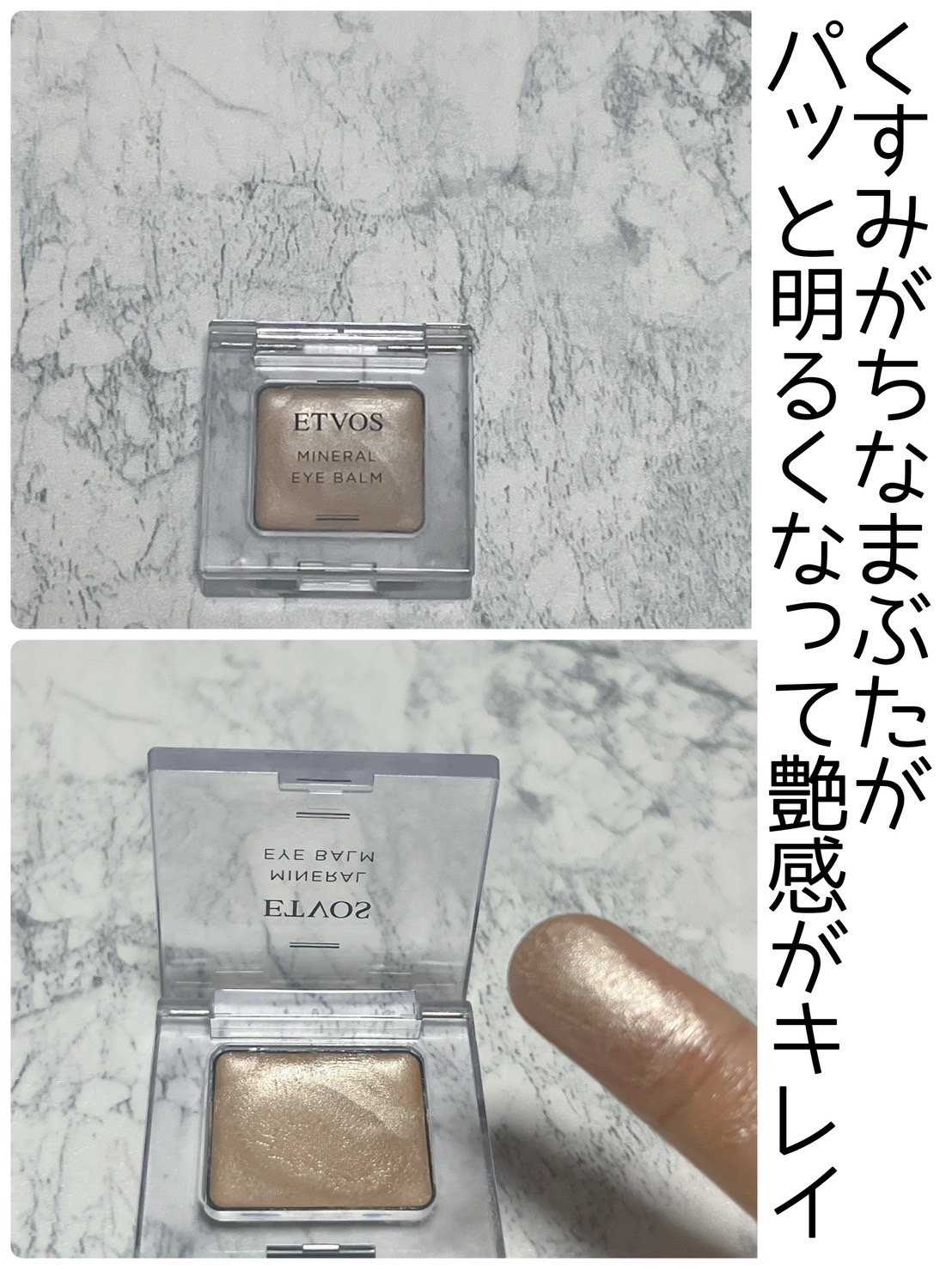 ミネラルアイバーム シャンパンアイボリー/エトヴォス/ジェル・クリームアイシャドウを使ったクチコミ（1枚目）