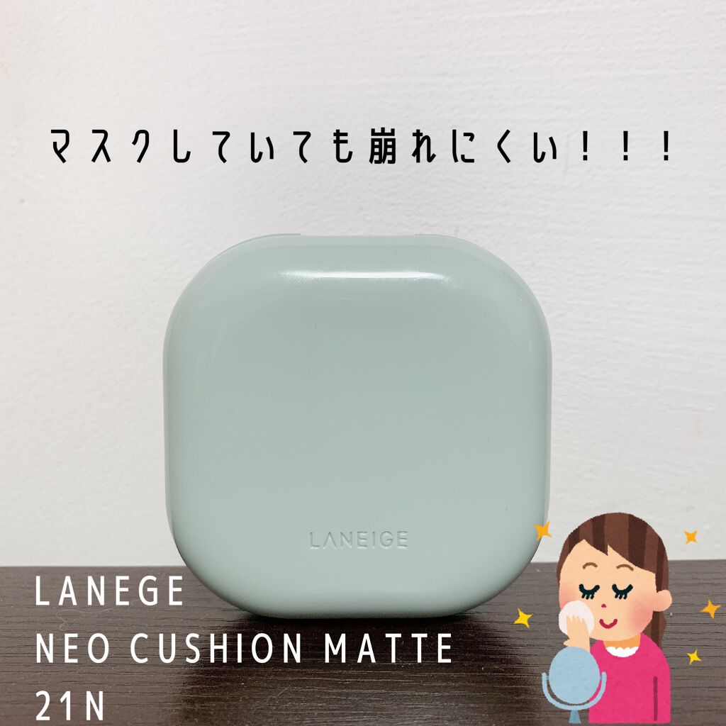 ネオクッション マット/LANEIGE/クッションファンデーションを使ったクチコミ(1枚目)