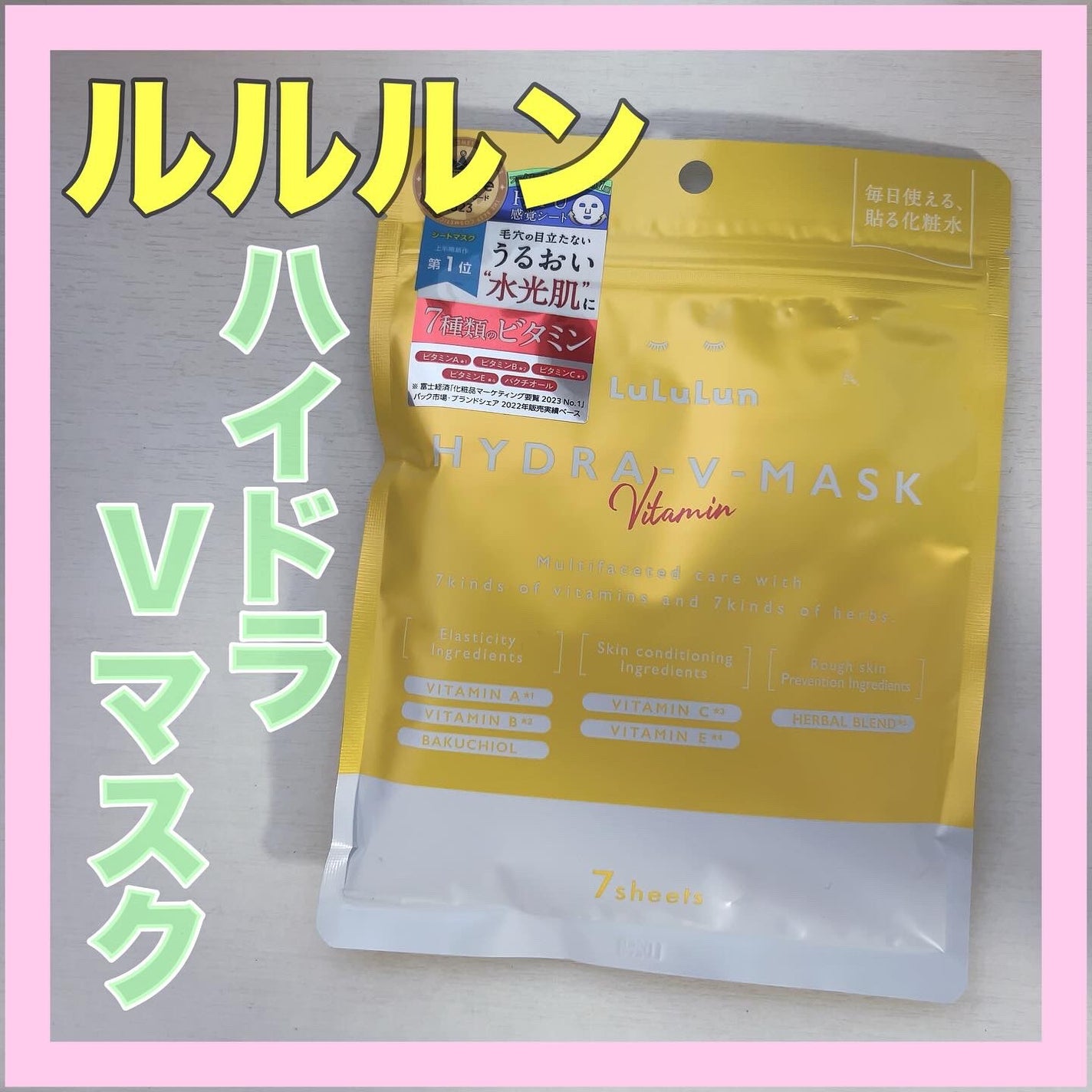 ルルルン ハイドラ V マスク/ルルルン/シートマスク・パックを使ったクチコミ(1枚目)