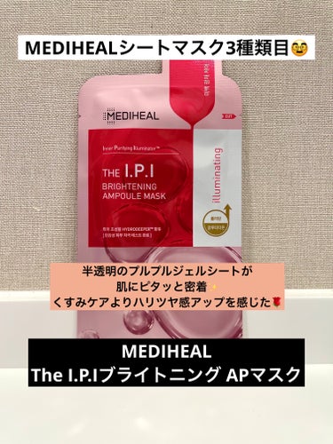 The I.P.Iブライトニング APマスク/MEDIHEAL/シートマスク・パックを使ったクチコミ（1枚目）