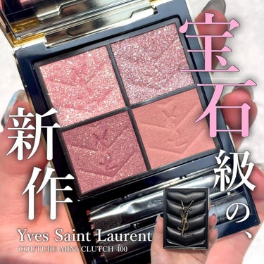 クチュール ミニ クラッチ/YVES SAINT LAURENT BEAUTE/アイシャドウパレットを使ったクチコミ（1枚目）