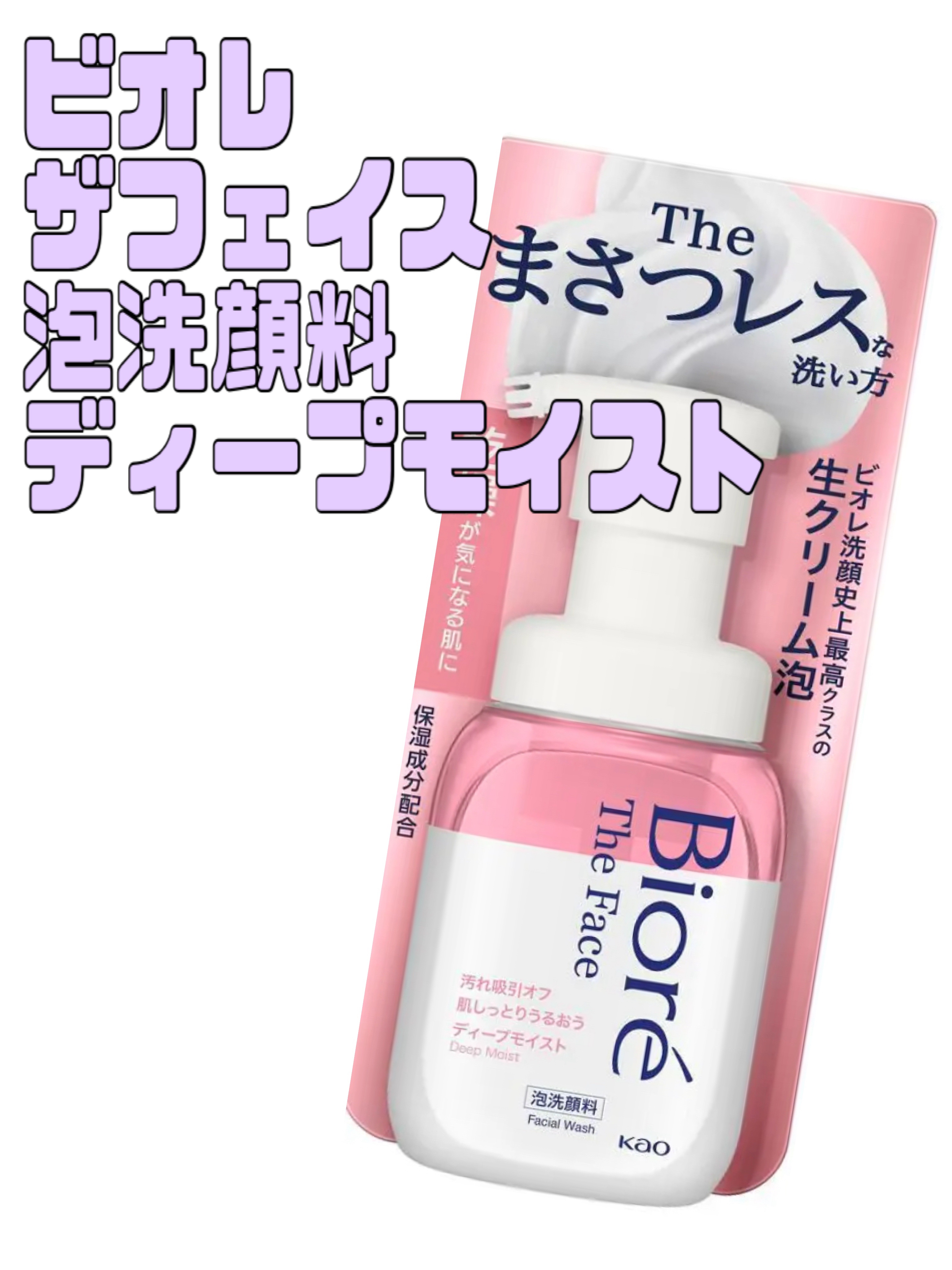 ビオレ ザフェイス 泡洗顔料 ディープモイスト/ビオレ/泡洗顔を使ったクチコミ（1枚目）