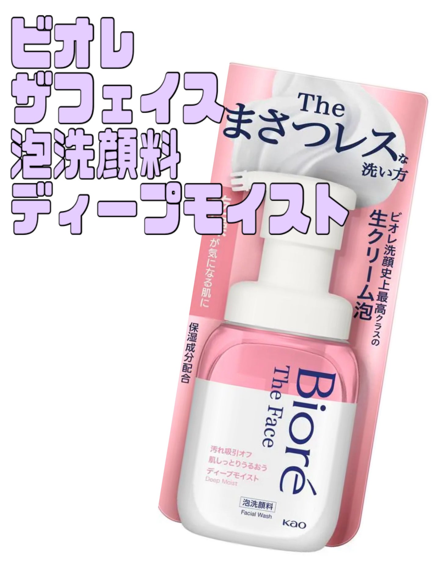 ビオレ ザフェイス 泡洗顔料 ディープモイスト/ビオレ/泡洗顔を使ったクチコミ(1枚目)