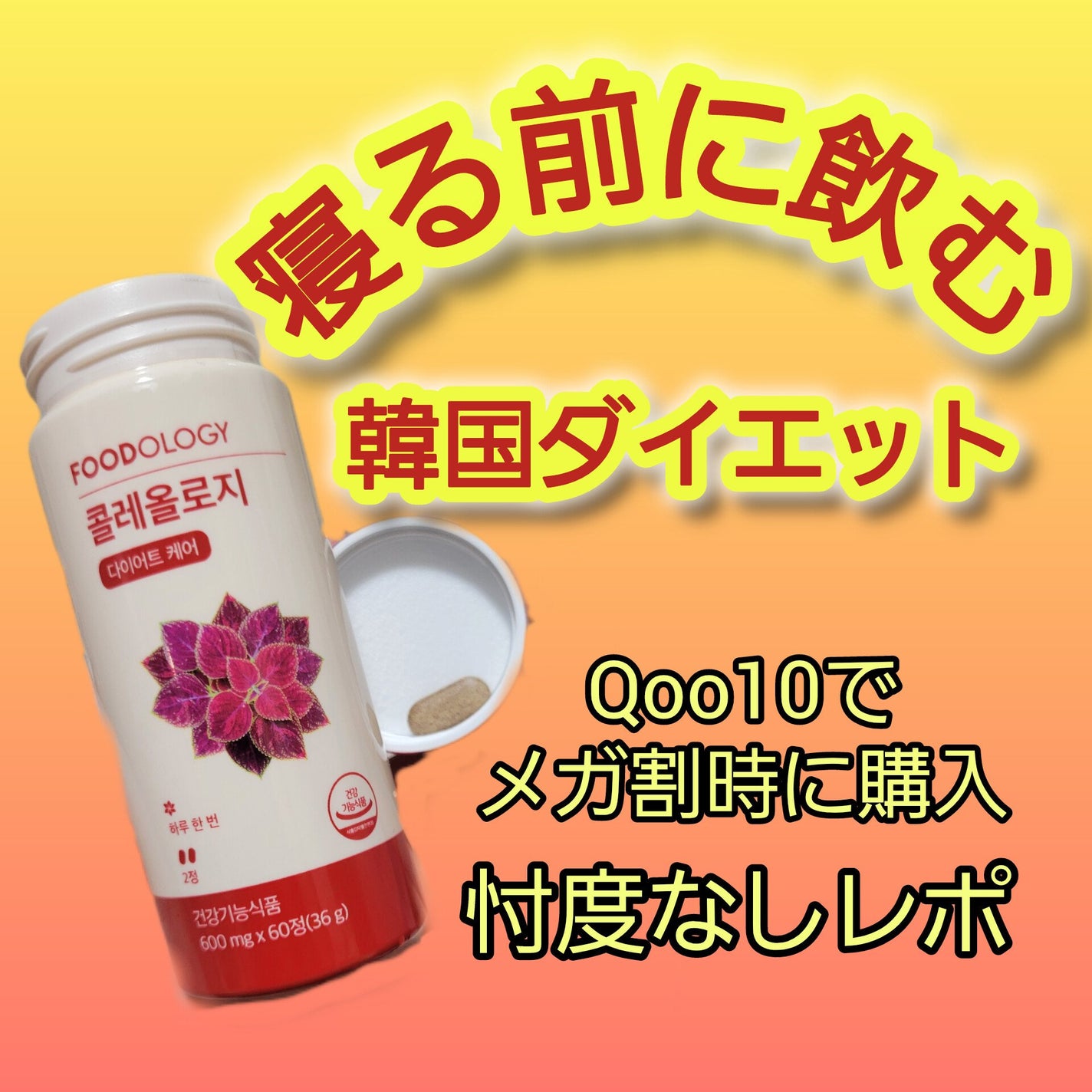 コレオロジー/FOODOLOGY/ボディサプリメントを使ったクチコミ(1枚目)