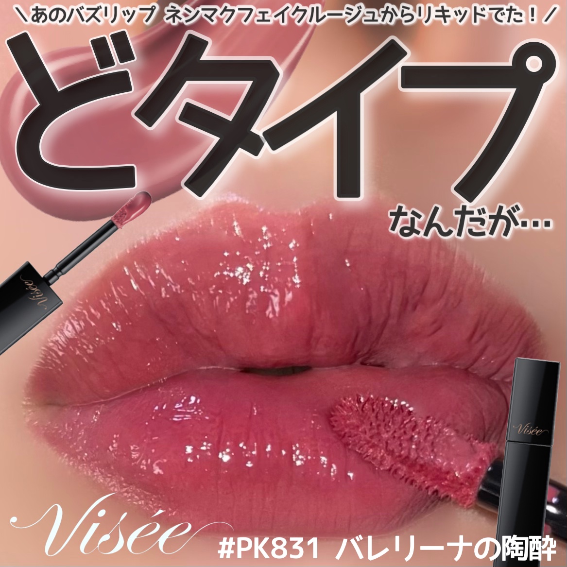 ネンマクフェイク リキッド/Visée/口紅を使ったクチコミ（1枚目）