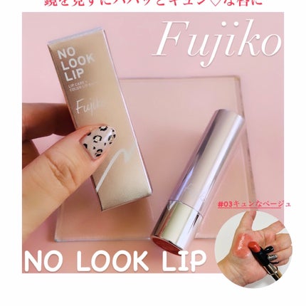 ノールックリップ/Fujiko/口紅を使ったクチコミ(1枚目)