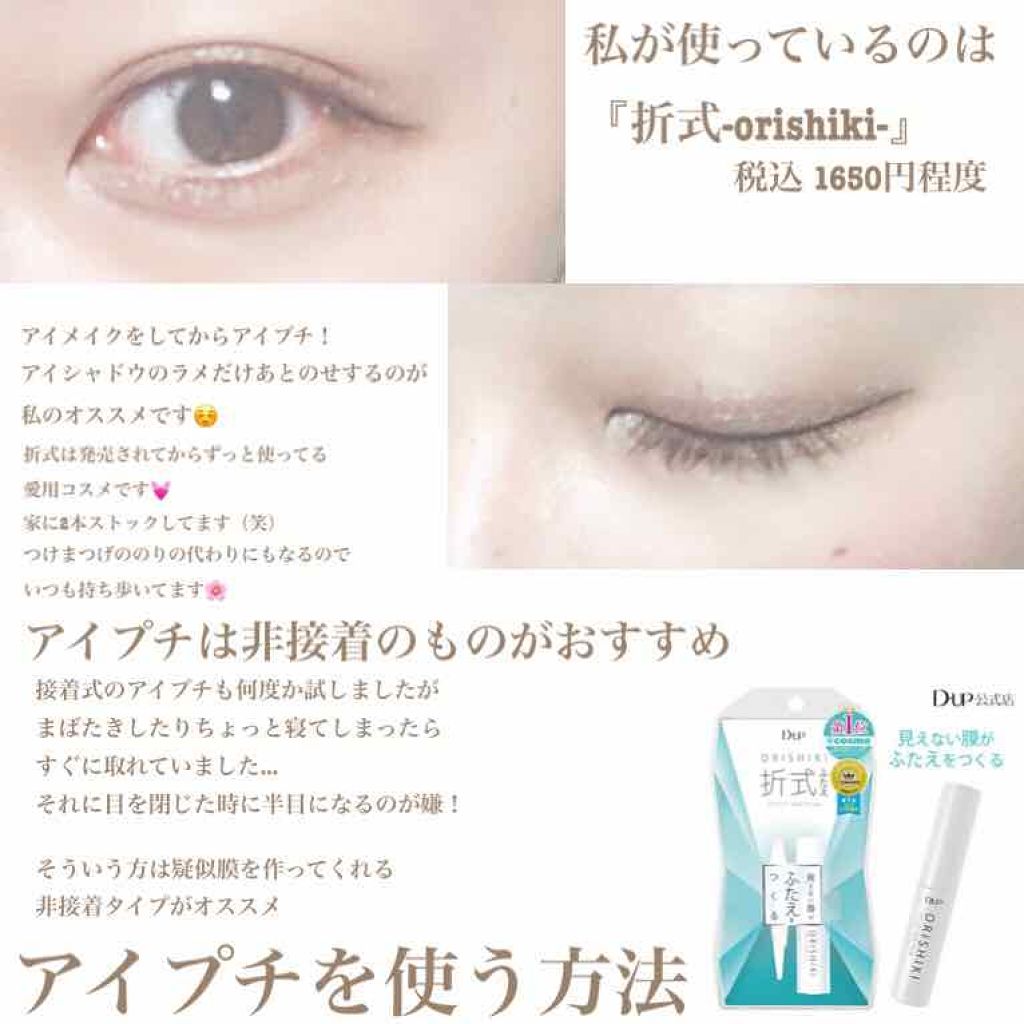 【旧品】オリシキ アイリッドスキンフィルム/D-UP/二重まぶた用アイテムを使ったクチコミ（2枚目）