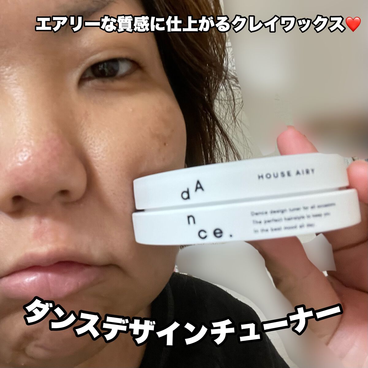 ダンスデザインチューナー ハウスエアリー/アリミノ/ヘアワックス・クリームを使ったクチコミ（1枚目）