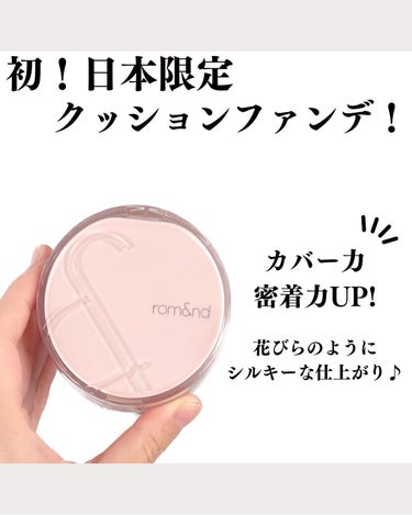 rom&nd ブルームインカバーフィットクッションのクチコミ「ロムアンド様よりいただいたクッションファンデーションのご紹介です^ ^

ロムアンド初！日本限.....」（1枚目）