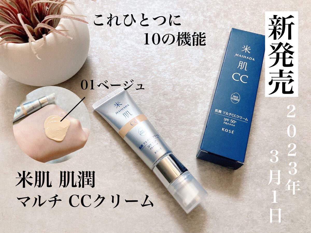 肌潤 マルチCCクリーム/米肌/CCクリームを使ったクチコミ(1枚目)