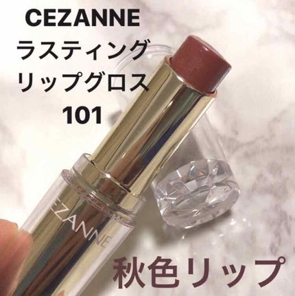ラスティンググロスリップ/CEZANNE/口紅を使ったクチコミ(1枚目)