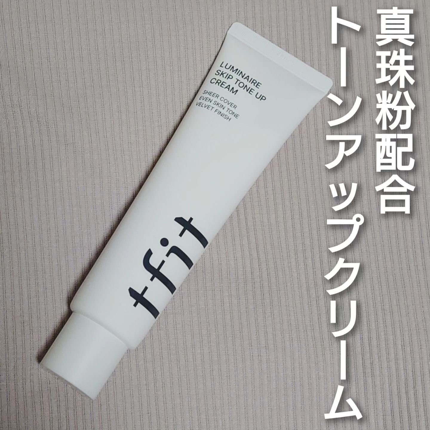 ルミネールスキップトーンアップクリーム/TFIT/化粧下地を使ったクチコミ（1枚目）