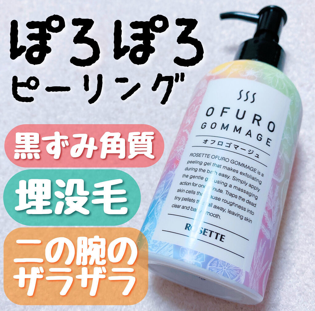ロゼット オフロゴマージュ/ロゼット/スクラブ・ゴマージュを使ったクチコミ（1枚目）