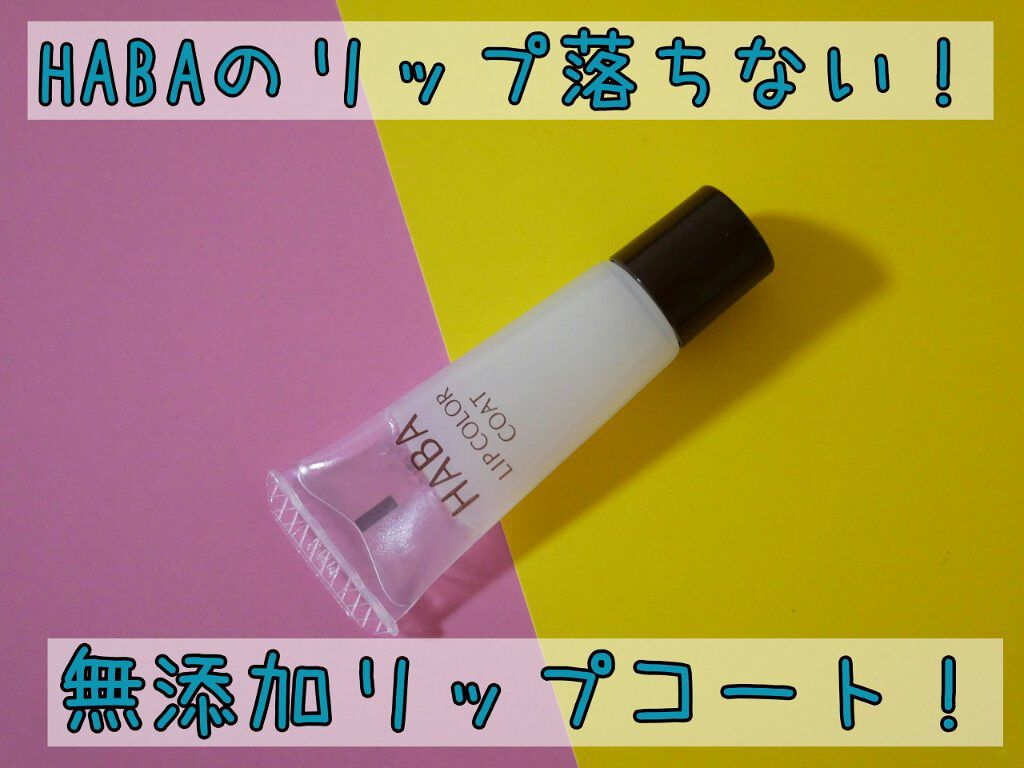 リップカラーコート/HABA/リップケアを使ったクチコミ(1枚目)