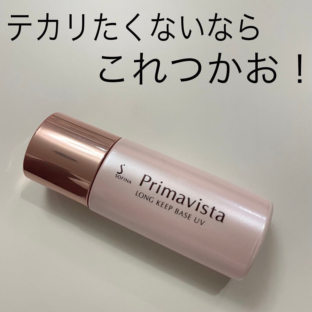 皮脂くずれ防止 化粧下地/プリマヴィスタ/化粧下地を使ったクチコミ(1枚目)